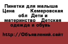  Пинетки для малыша › Цена ­ 300 - Кемеровская обл. Дети и материнство » Детская одежда и обувь   